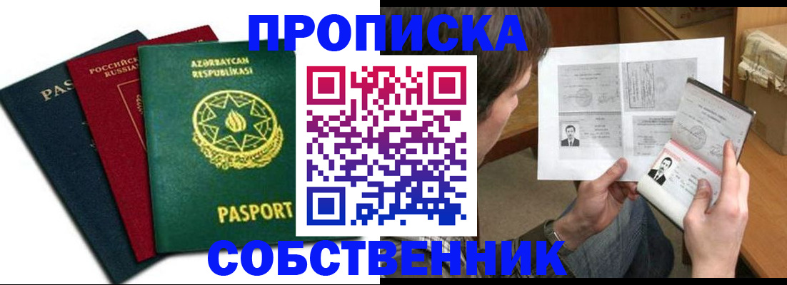 прописка законно в Апшеронске